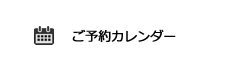 ご予約カレンダー
