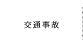 交通事故